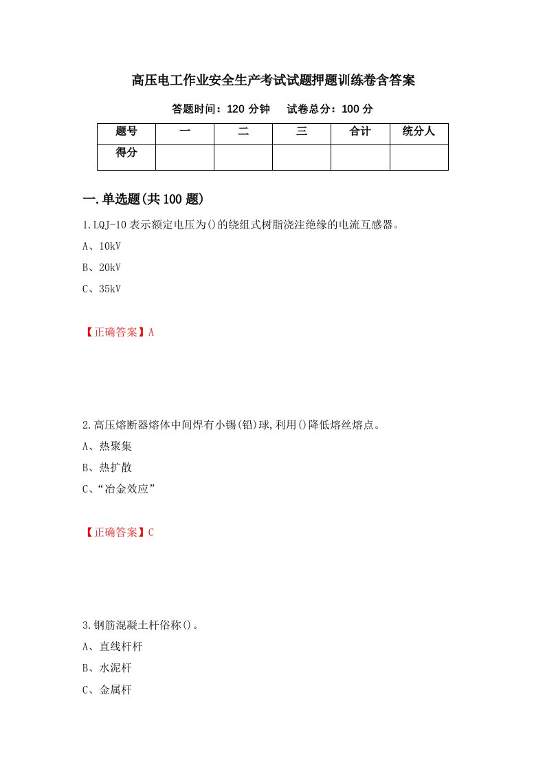 高压电工作业安全生产考试试题押题训练卷含答案15