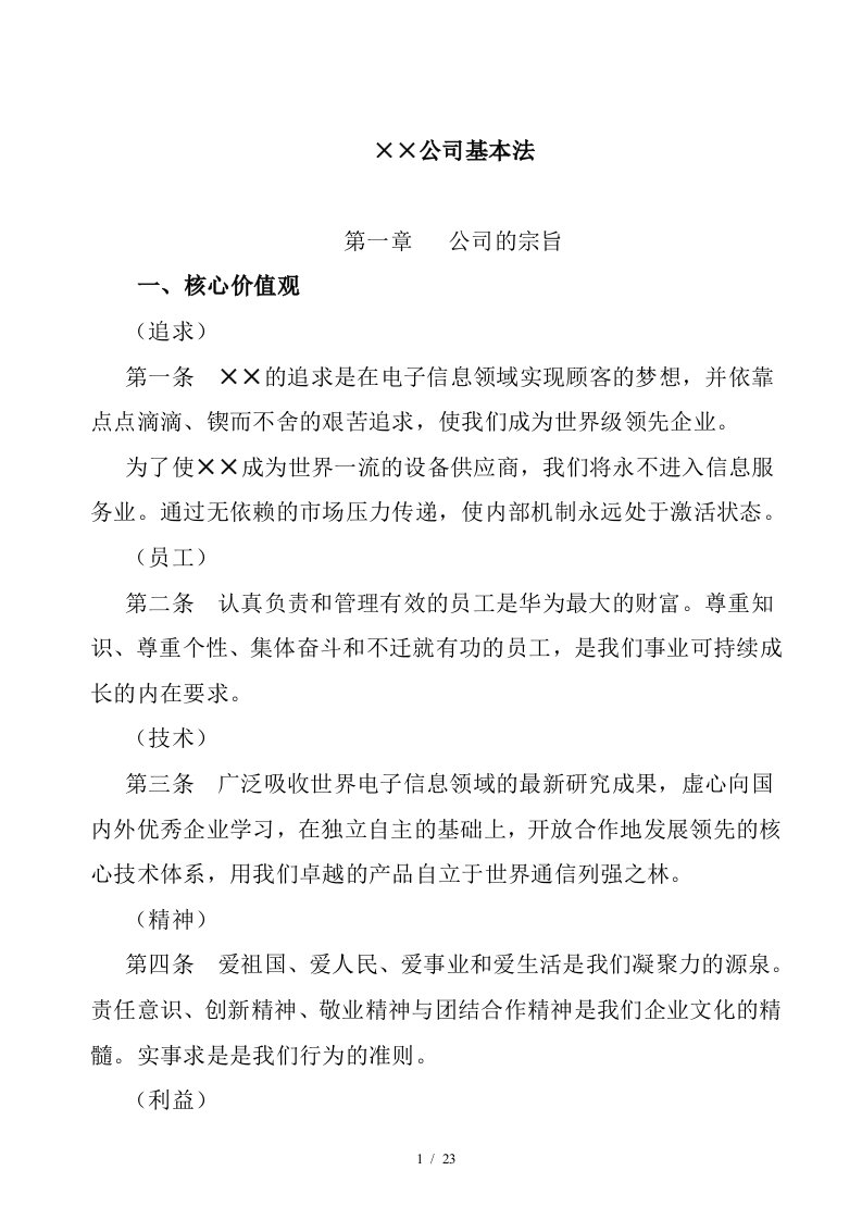 华为公司经营管理政策