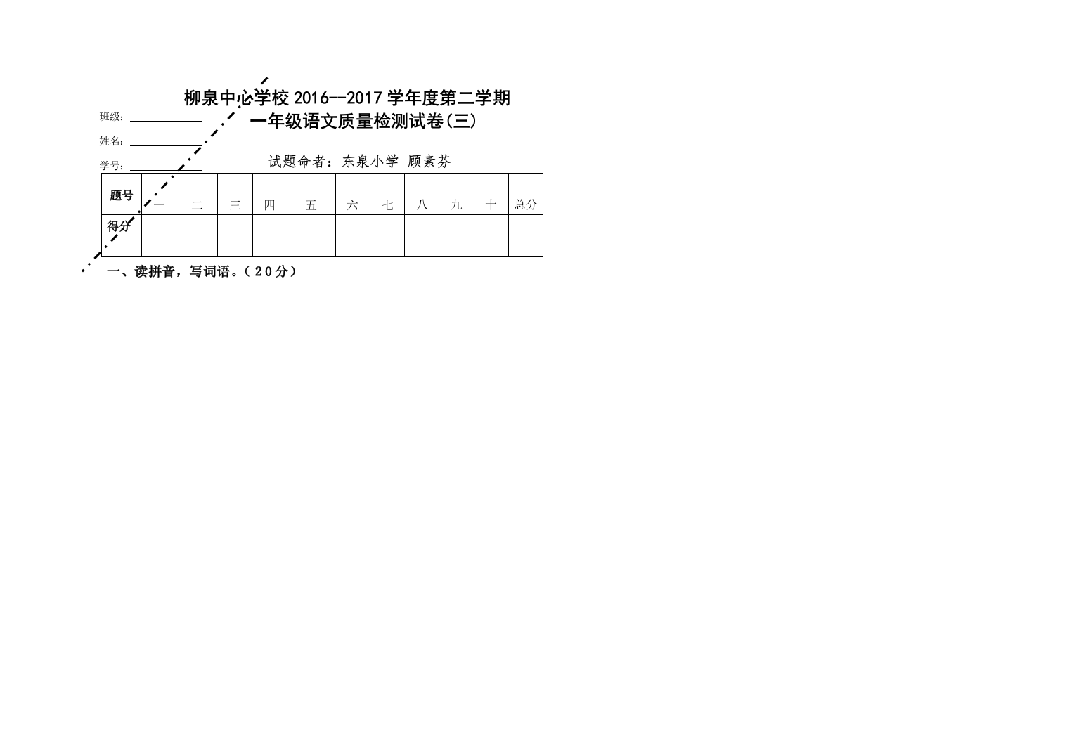 柳泉中心学校2016--2017学年第二学期一年级语文第三次月考试卷