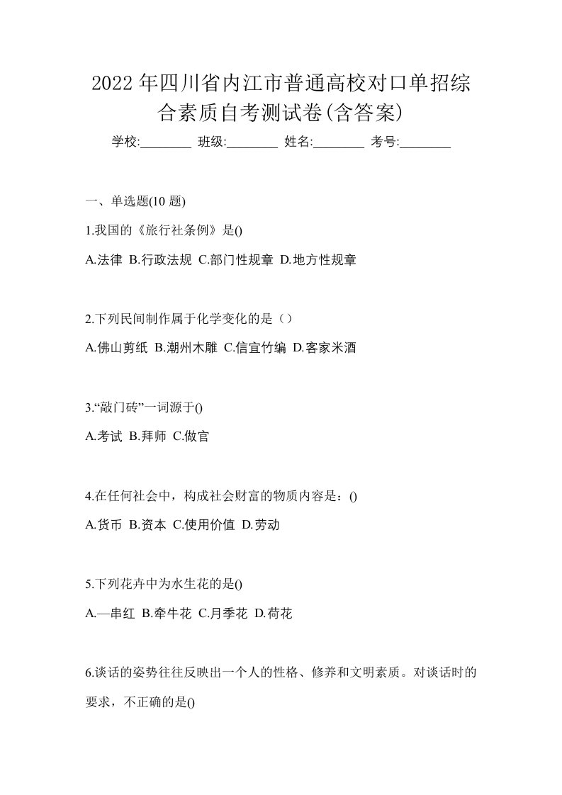 2022年四川省内江市普通高校对口单招综合素质自考测试卷含答案