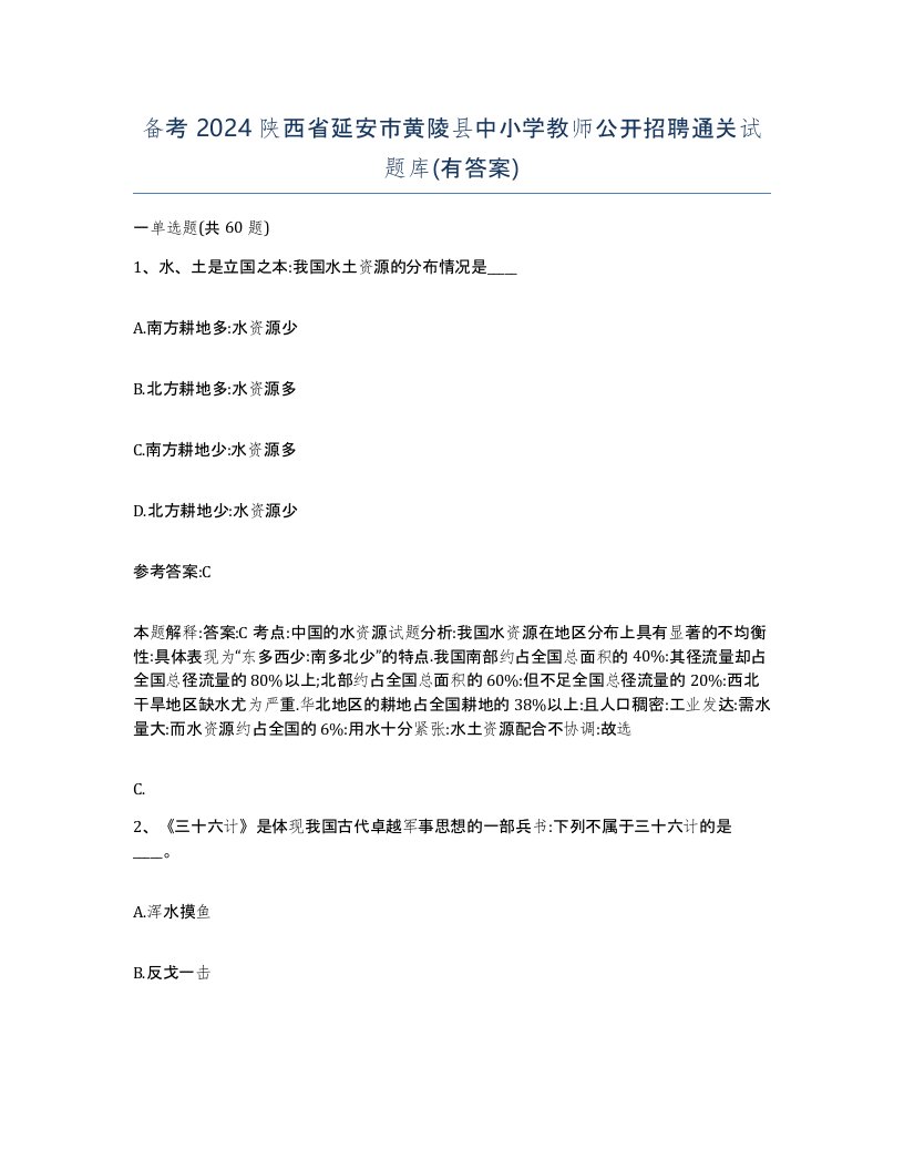 备考2024陕西省延安市黄陵县中小学教师公开招聘通关试题库有答案