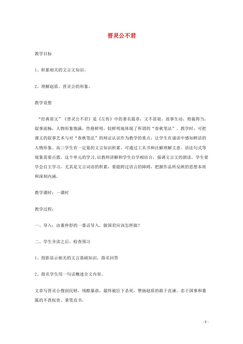 2021_2022学年高中语文第三单元春秋笔法3晋灵公不君教案7新人教版选修中国文化经典研读