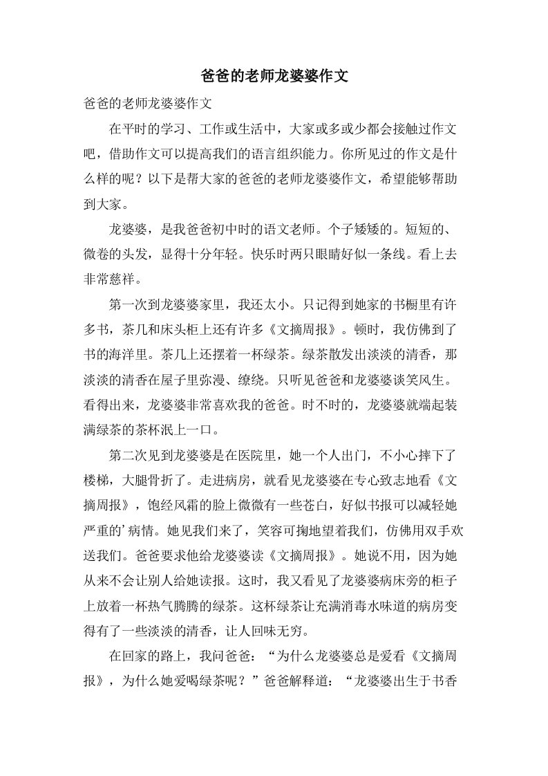 爸爸的老师龙婆婆作文