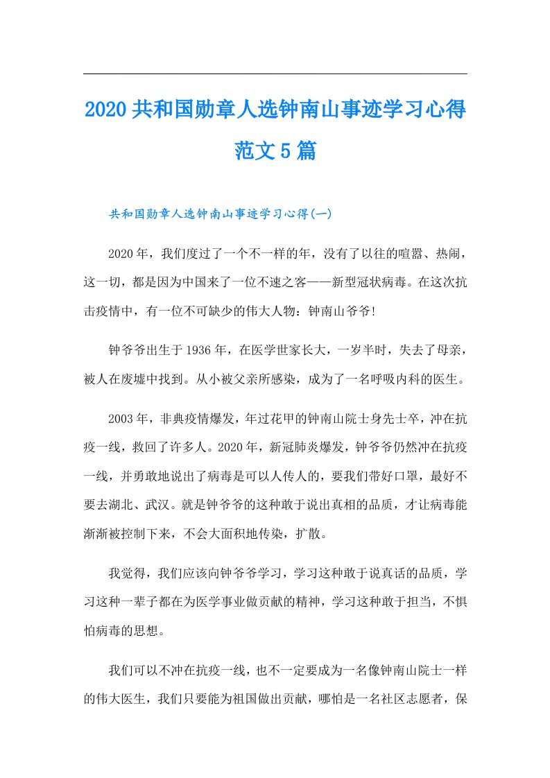 共和国勋章人选钟南山事迹学习心得范文5篇