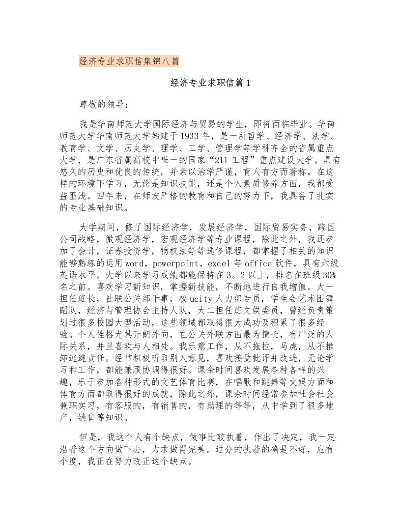 经济专业求职信集锦八篇