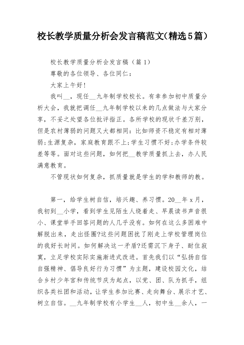 校长教学质量分析会发言稿范文（精选5篇）