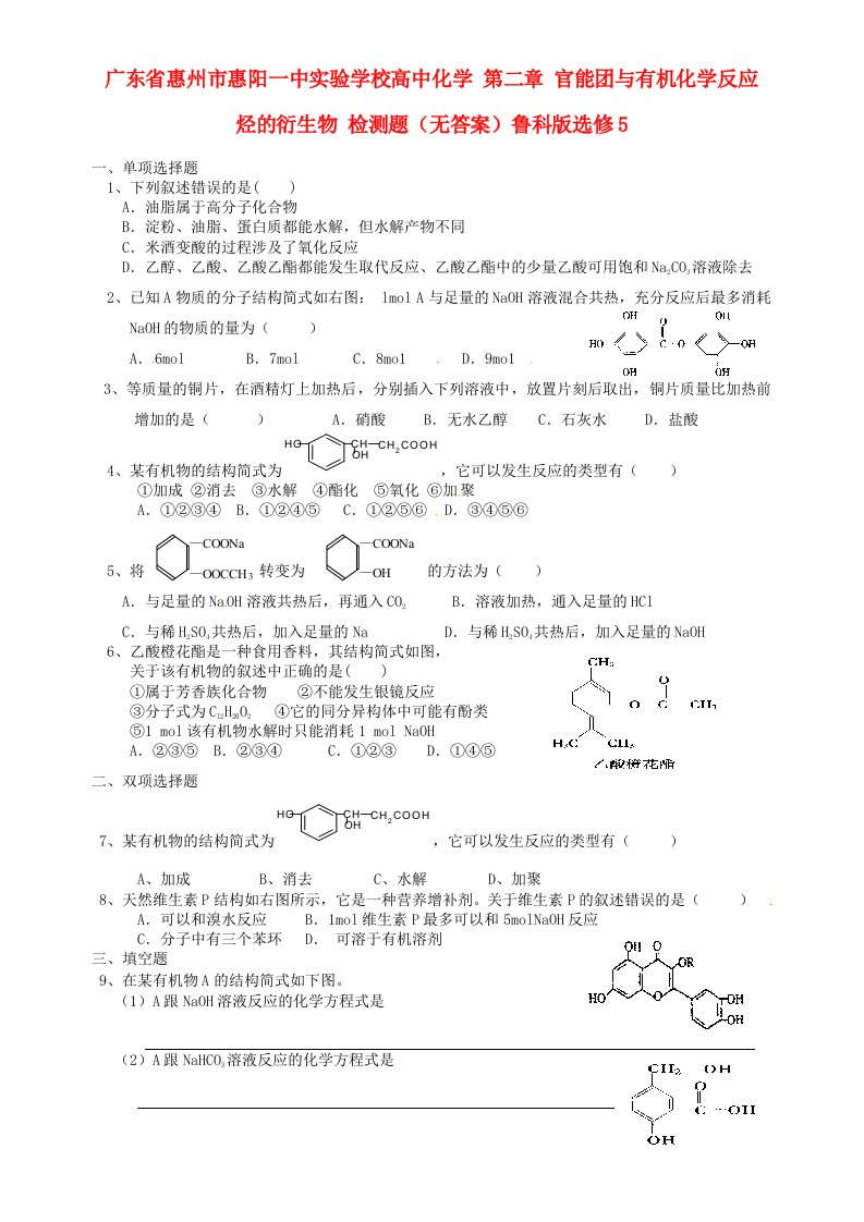 广东省惠州市惠阳一中实验学校高中化学第二章官能团与有机化学反应烃的衍生物检测题无答案鲁科版选修5