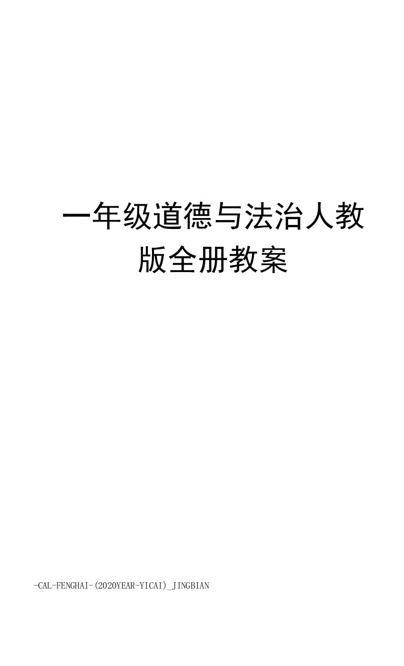 一年级道德与法治人教版全册教案