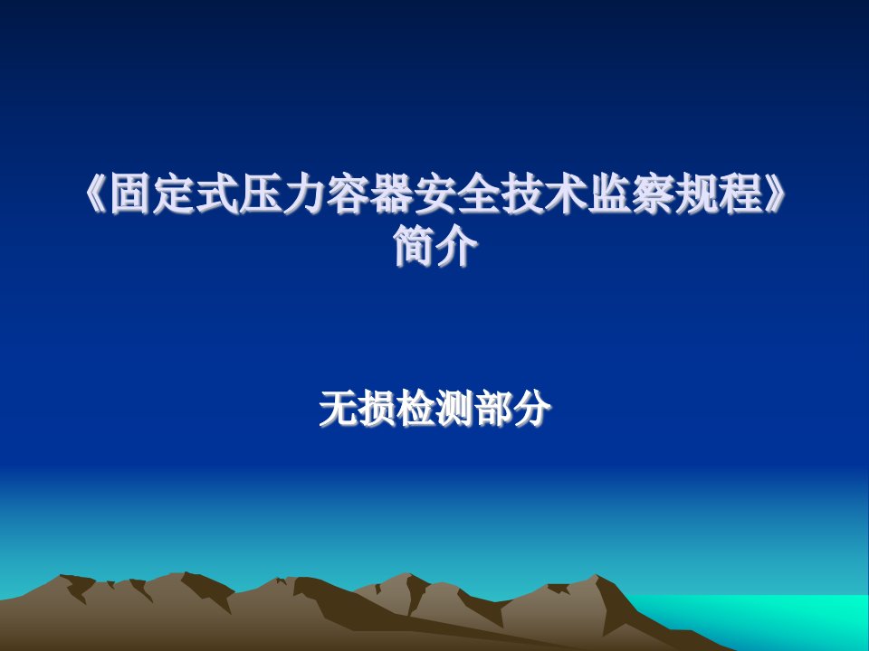 压力容器安全技术监察规程无损检测