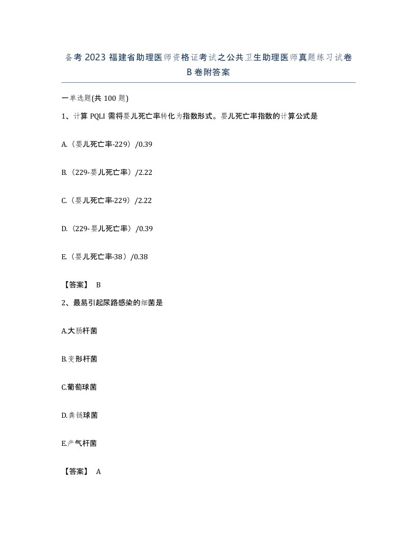 备考2023福建省助理医师资格证考试之公共卫生助理医师真题练习试卷B卷附答案