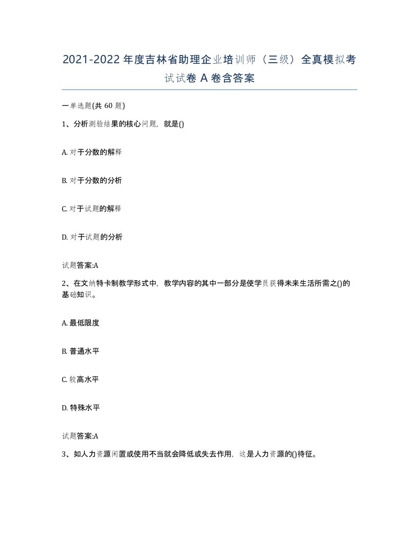 2021-2022年度吉林省助理企业培训师三级全真模拟考试试卷A卷含答案