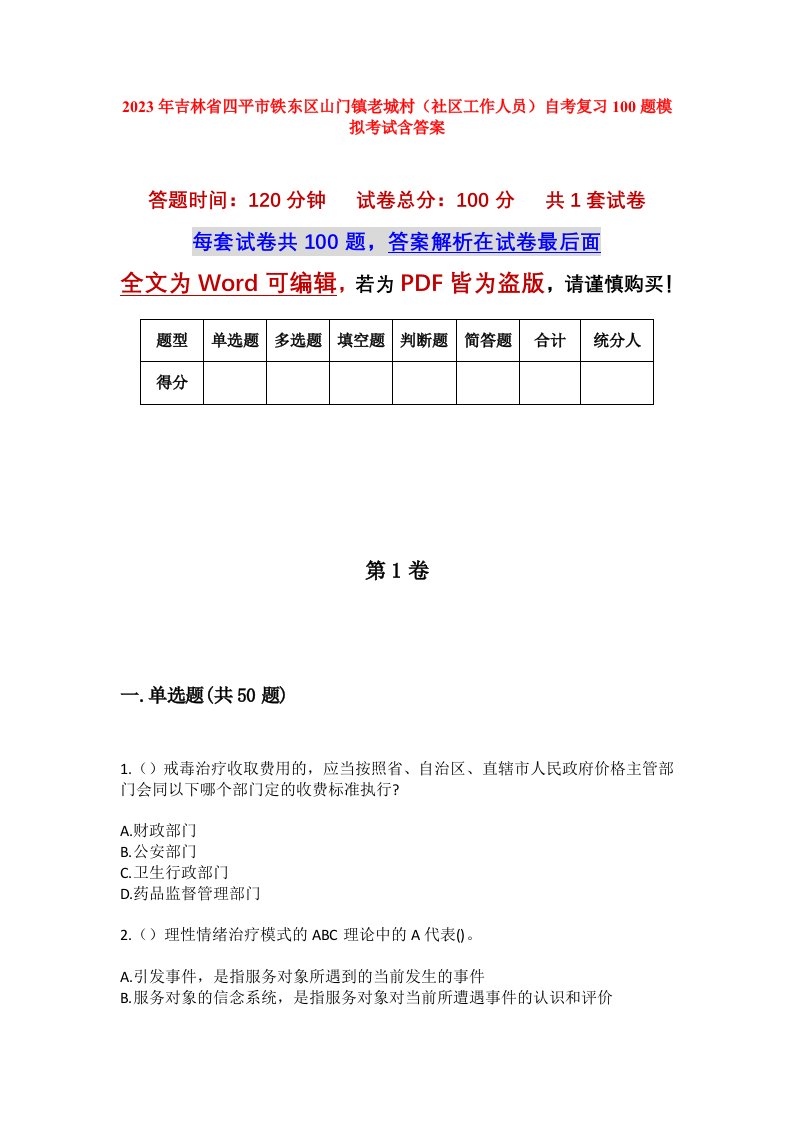 2023年吉林省四平市铁东区山门镇老城村社区工作人员自考复习100题模拟考试含答案