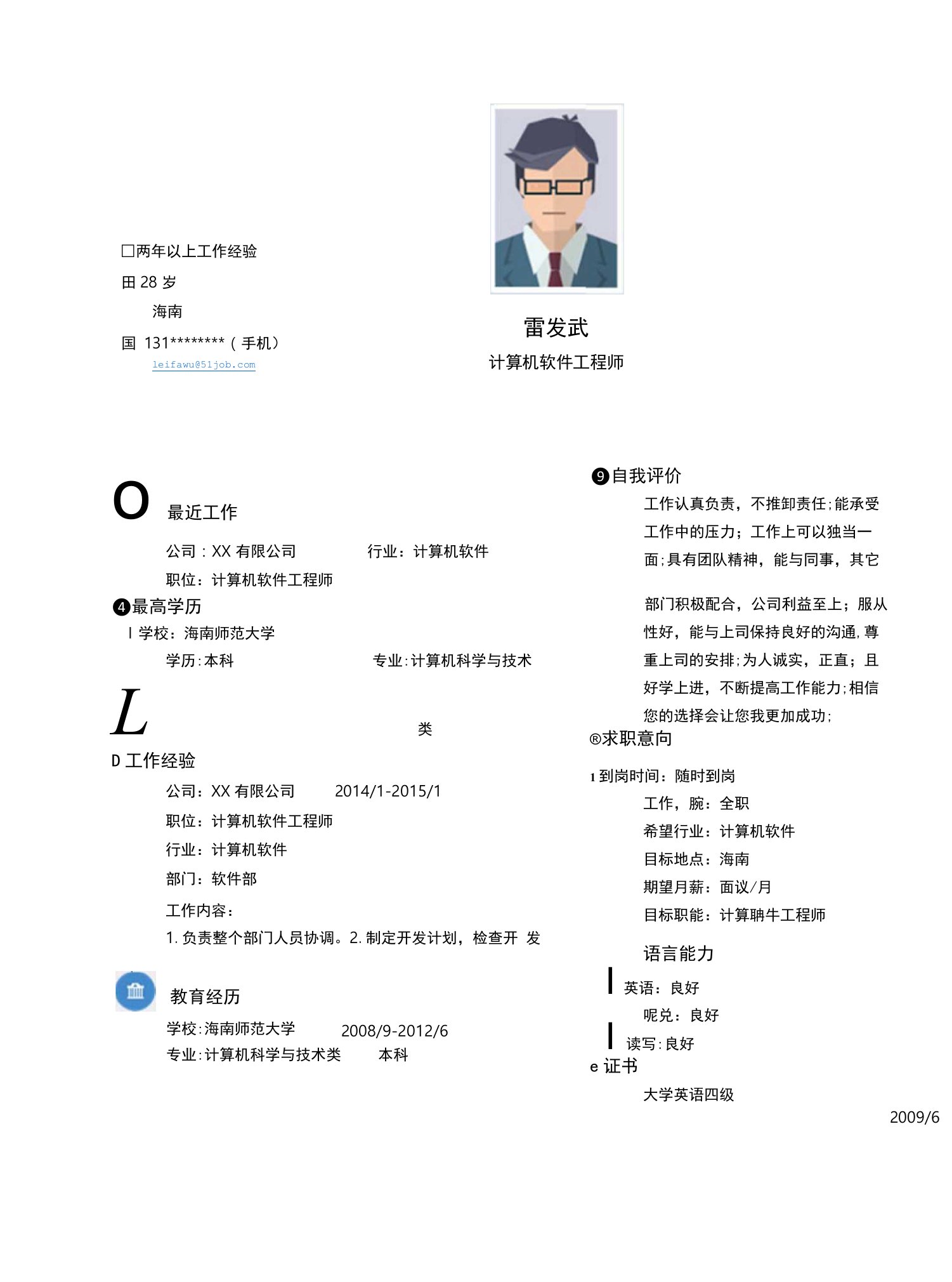 海南师范大学简历模板