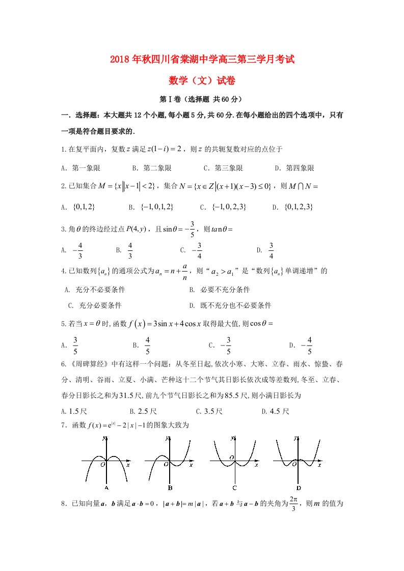 四川省棠湖中学2019届高三数学上学期第三次月考试题文