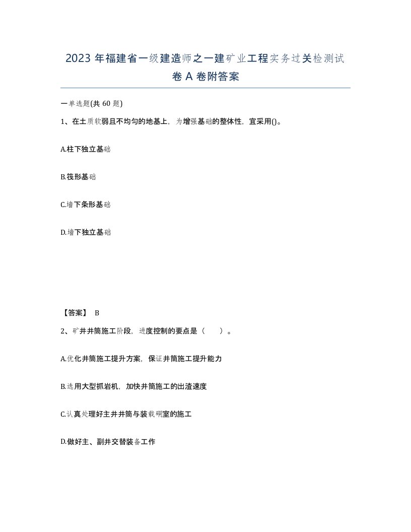 2023年福建省一级建造师之一建矿业工程实务过关检测试卷A卷附答案