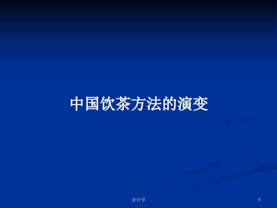 中国饮茶方法的演变PPT学习教案