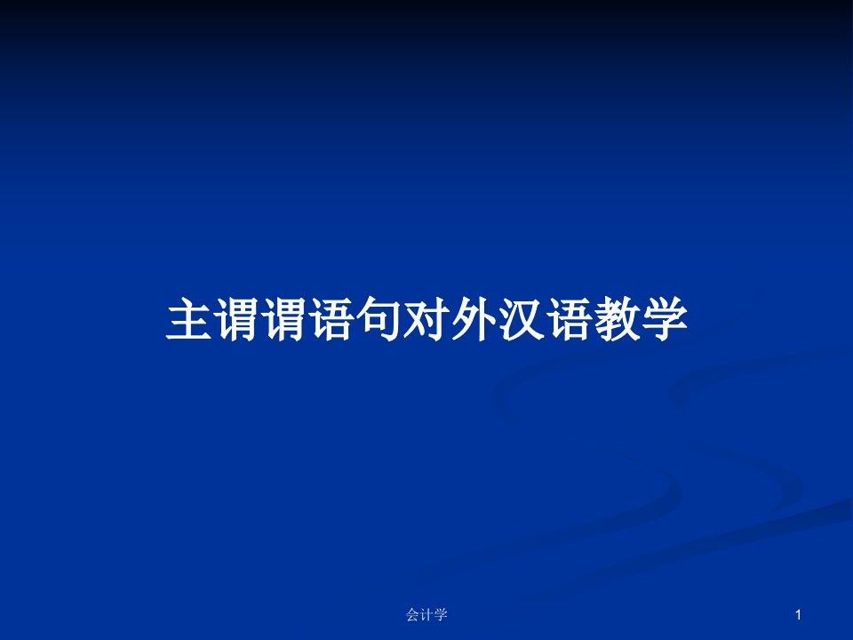 主谓谓语句对外汉语教学PPT学习教案