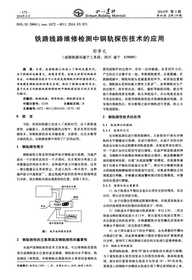 铁路线路维修检测中钢轨探伤技术的应用