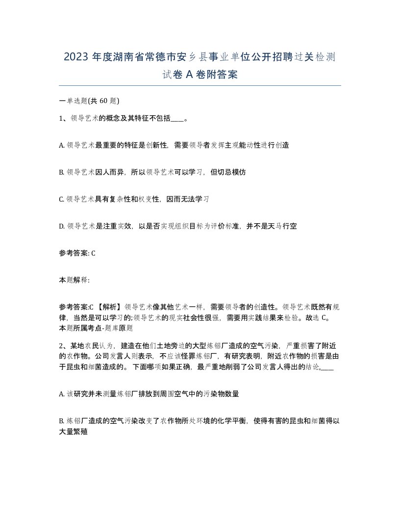 2023年度湖南省常德市安乡县事业单位公开招聘过关检测试卷A卷附答案