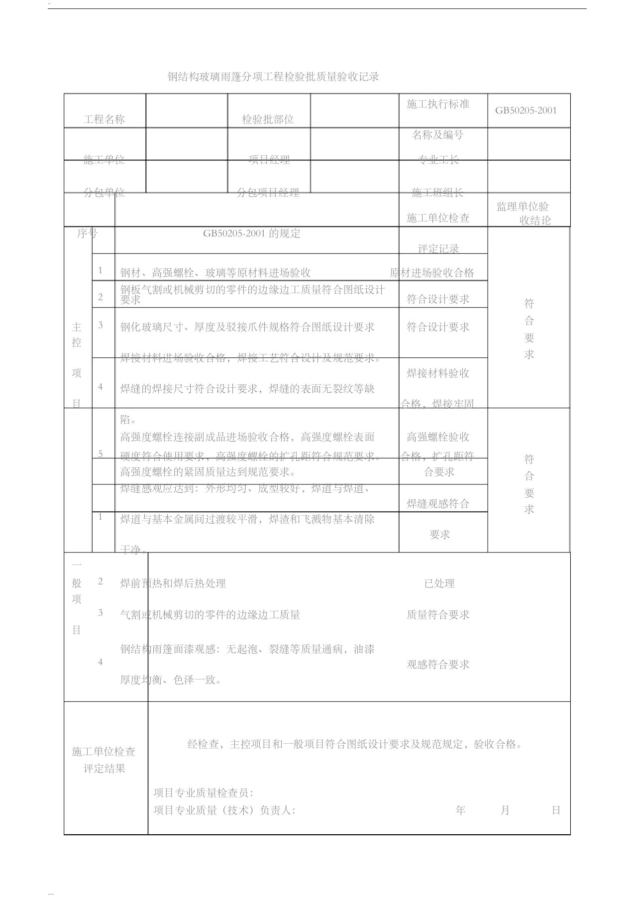 钢结构玻璃雨篷检验批