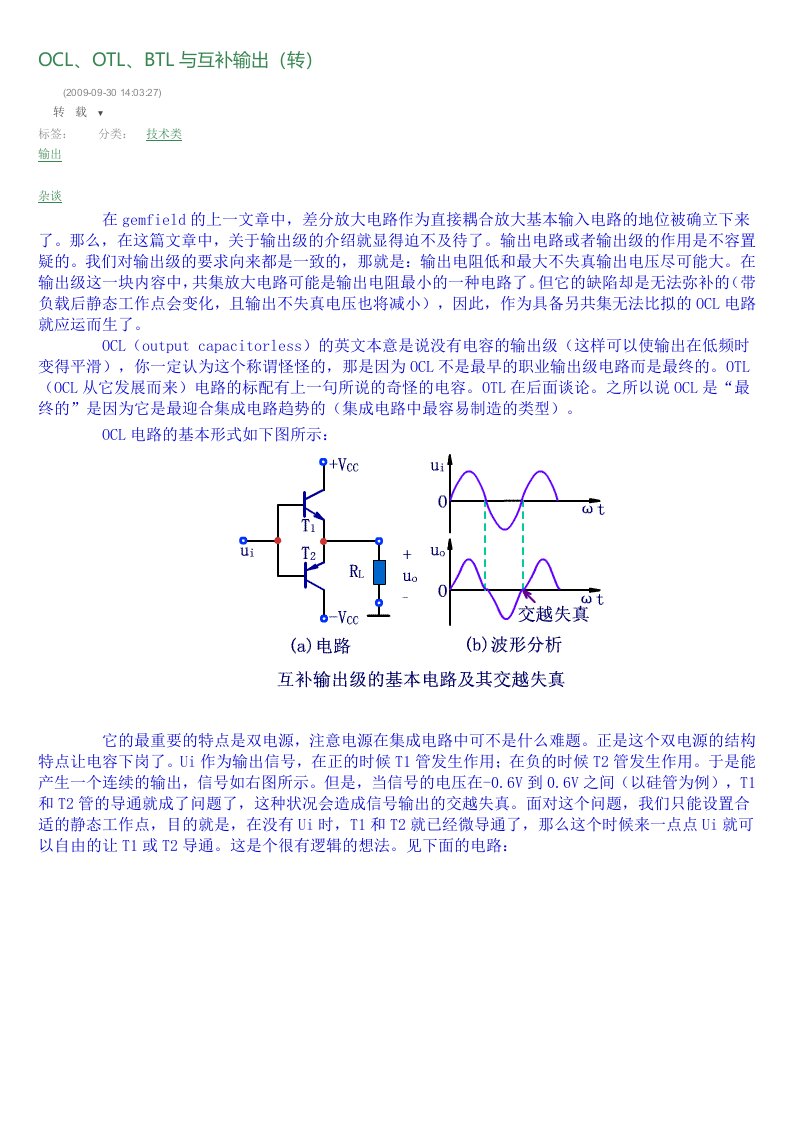 OCL、OTL、BTL与互补输出(转)