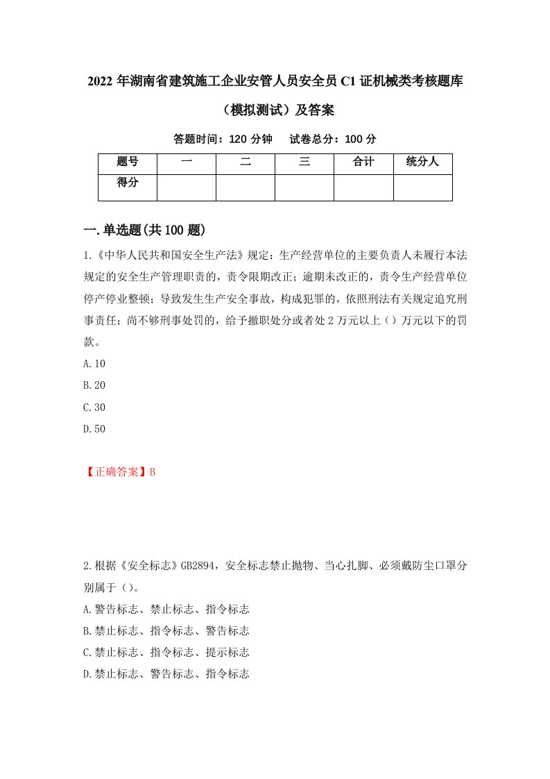 2022年湖南省建筑施工企业安管人员安全员C1证机械类考核题库模拟测试及答案99