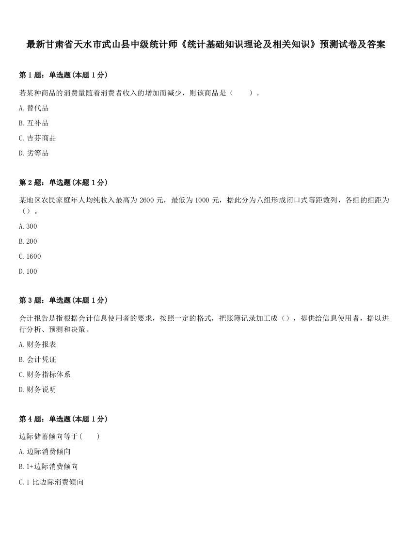 最新甘肃省天水市武山县中级统计师《统计基础知识理论及相关知识》预测试卷及答案