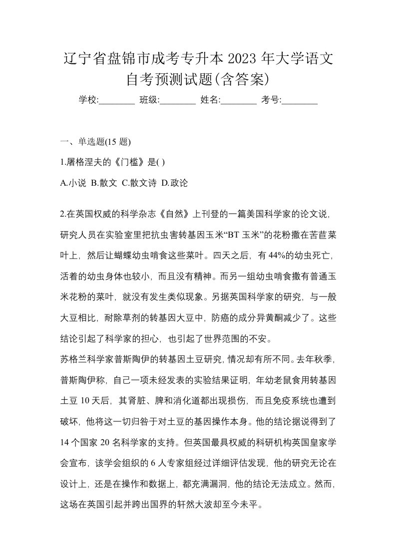 辽宁省盘锦市成考专升本2023年大学语文自考预测试题含答案