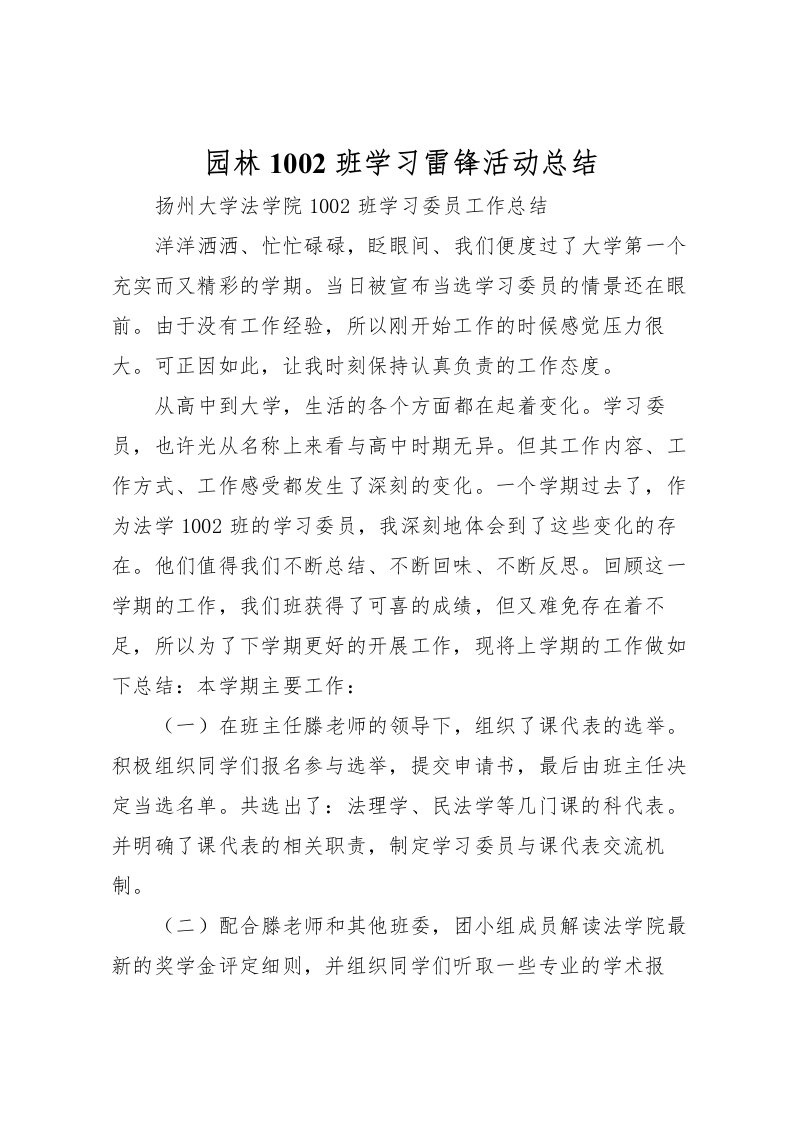 2022园林1002班学习雷锋活动总结