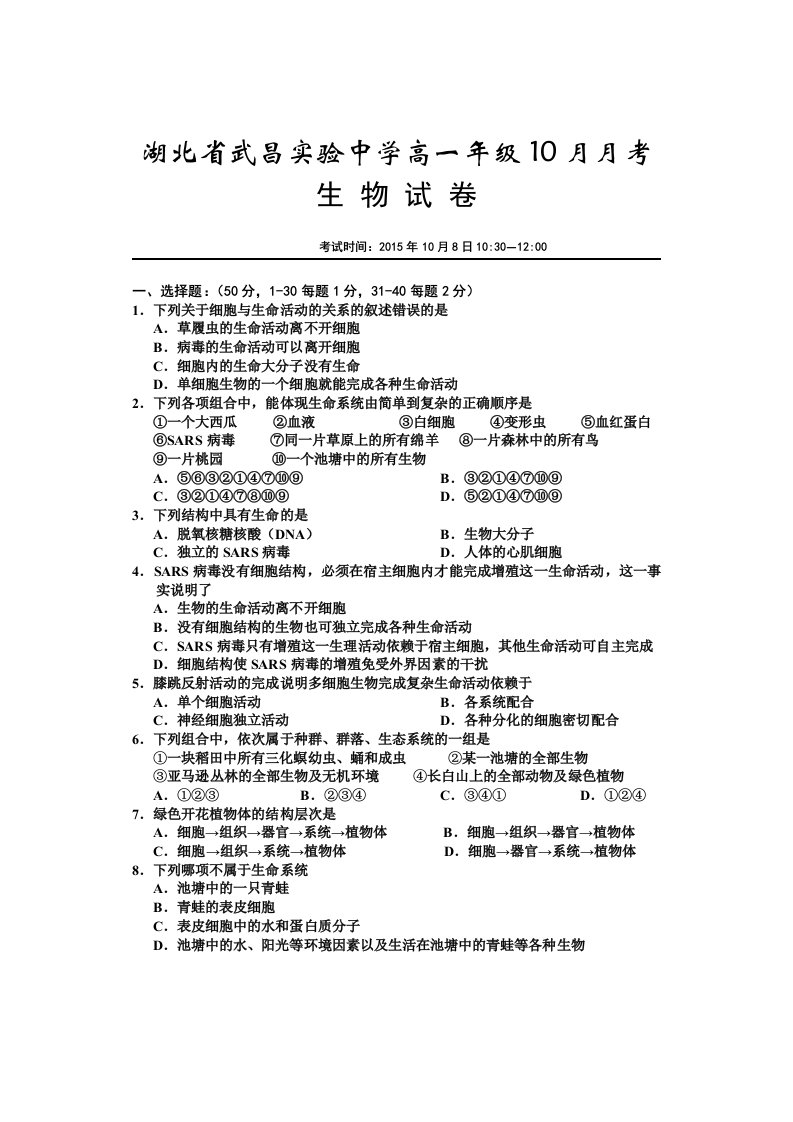 【高中教育】湖北省武昌实验中学高一10月月考生物试题