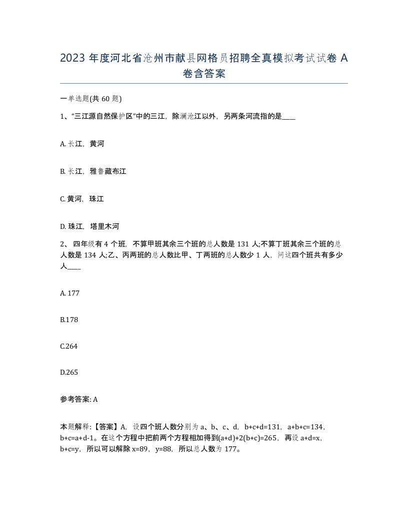 2023年度河北省沧州市献县网格员招聘全真模拟考试试卷A卷含答案