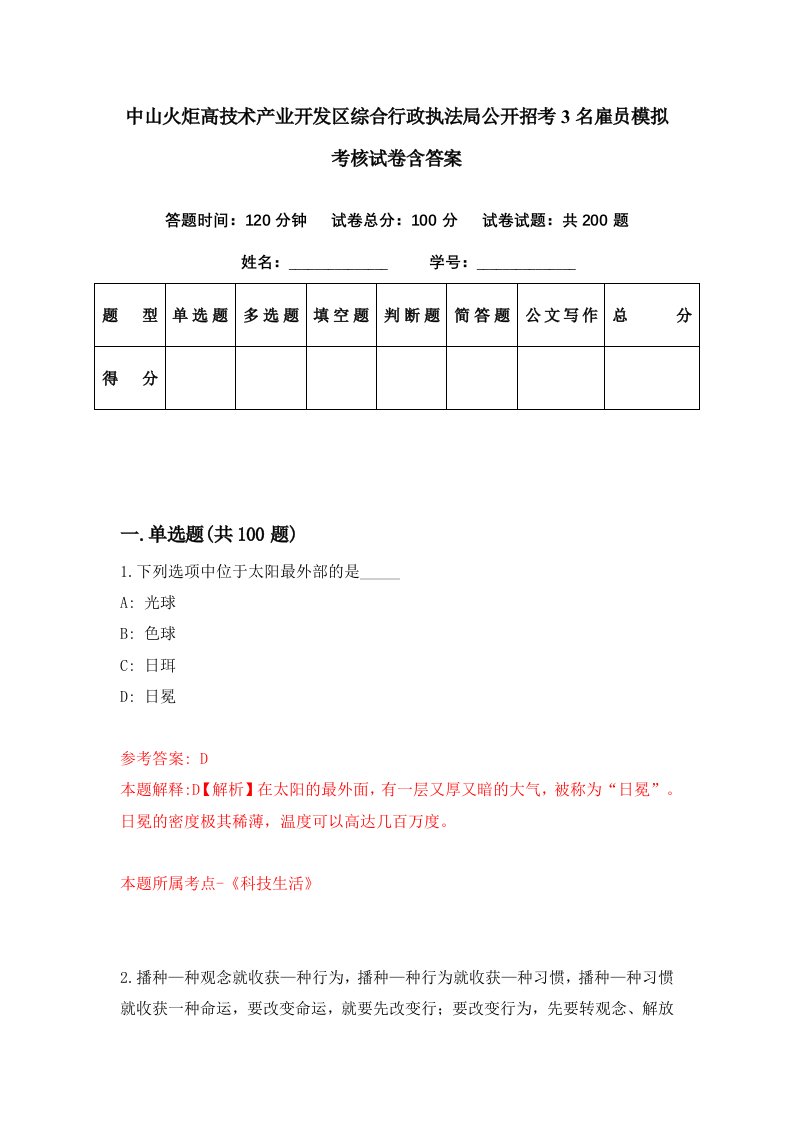 中山火炬高技术产业开发区综合行政执法局公开招考3名雇员模拟考核试卷含答案5