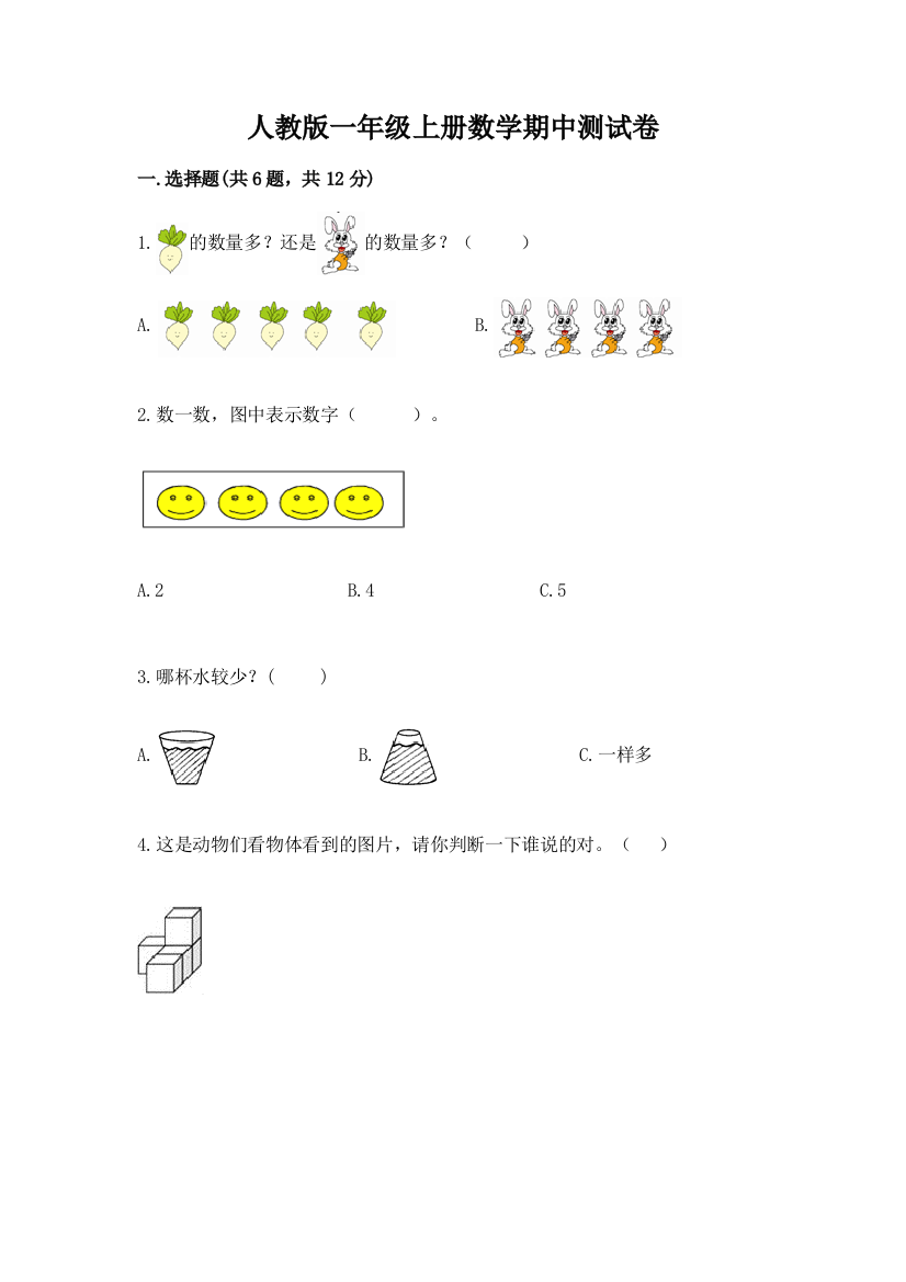 人教版一年级上册数学期中测试卷下载