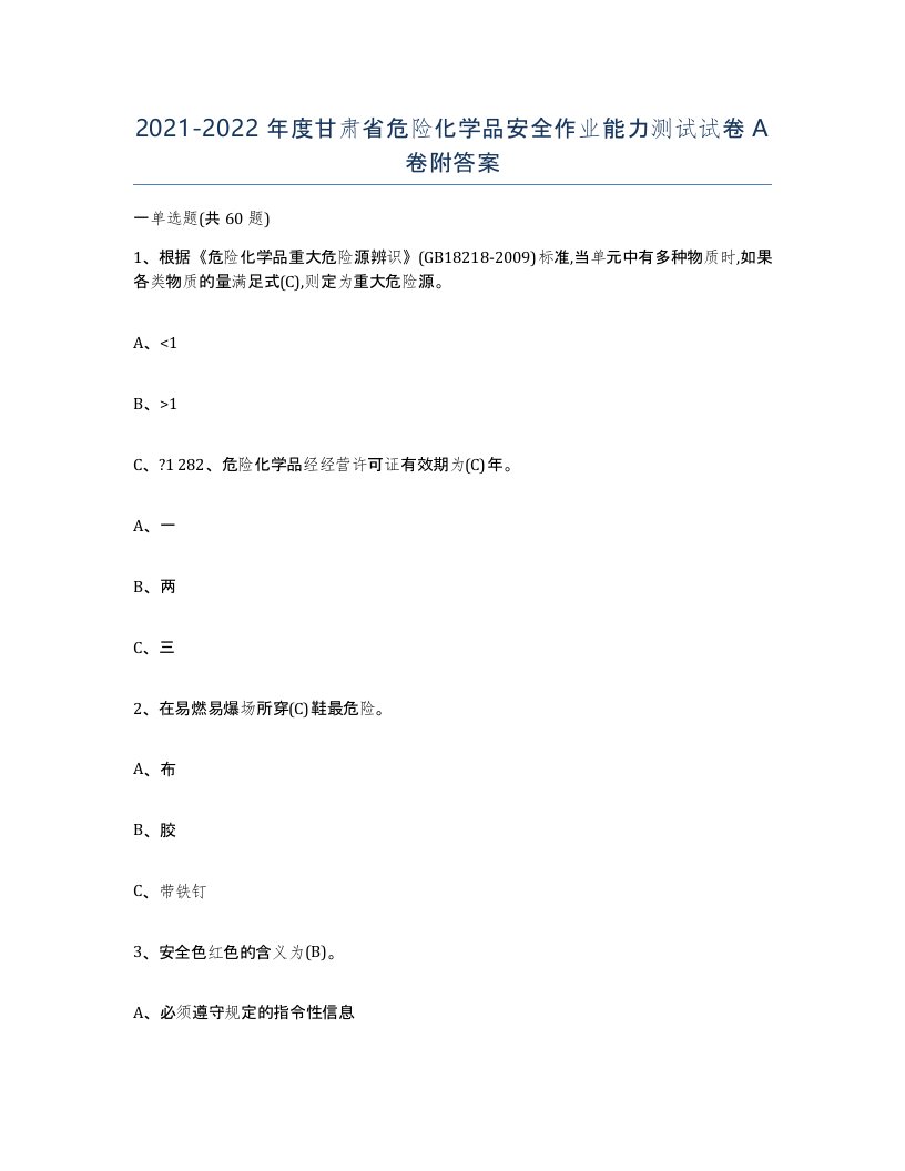 20212022年度甘肃省危险化学品安全作业能力测试试卷A卷附答案