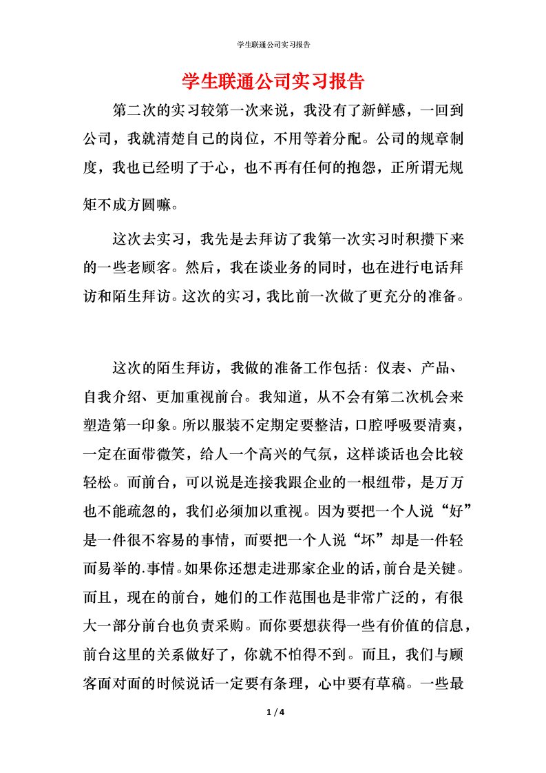 精编学生联通公司实习报告