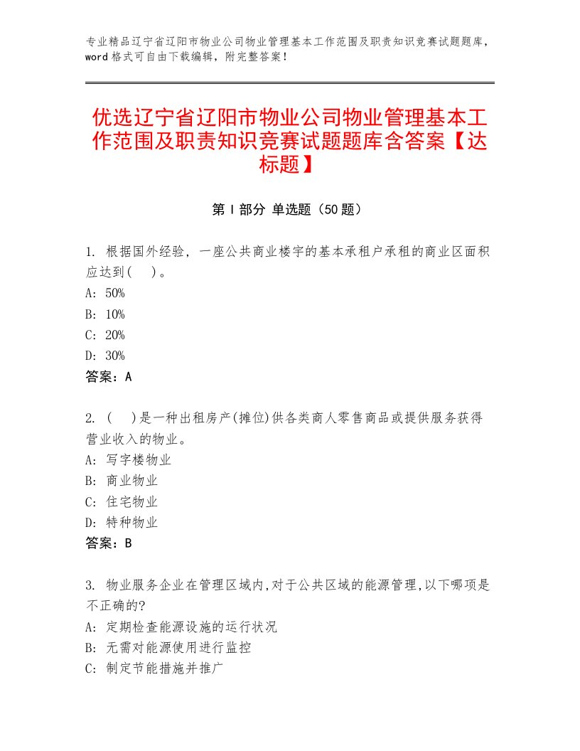 优选辽宁省辽阳市物业公司物业管理基本工作范围及职责知识竞赛试题题库含答案【达标题】