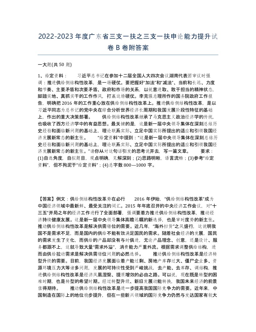 2022-2023年度广东省三支一扶之三支一扶申论能力提升试卷B卷附答案