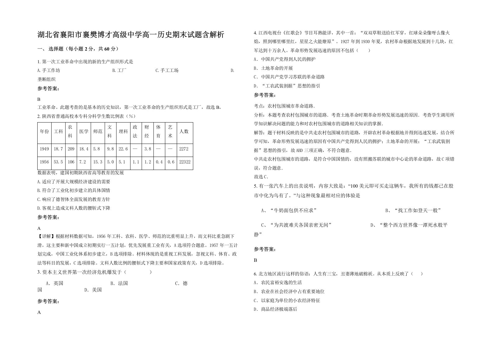 湖北省襄阳市襄樊博才高级中学高一历史期末试题含解析