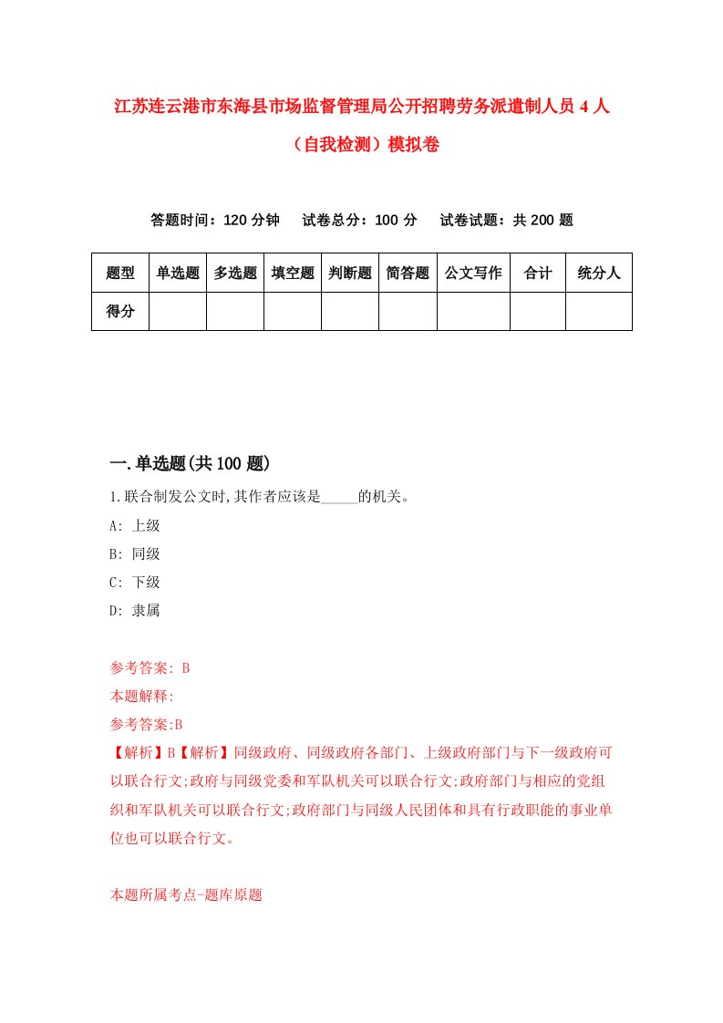 江苏连云港市东海县市场监督管理局公开招聘劳务派遣制人员4人自我检测模拟卷第8次