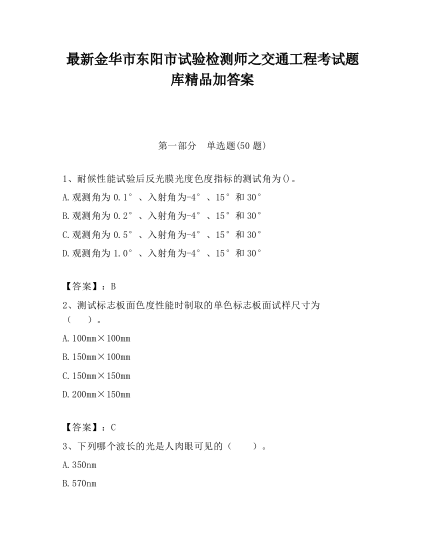 最新金华市东阳市试验检测师之交通工程考试题库精品加答案