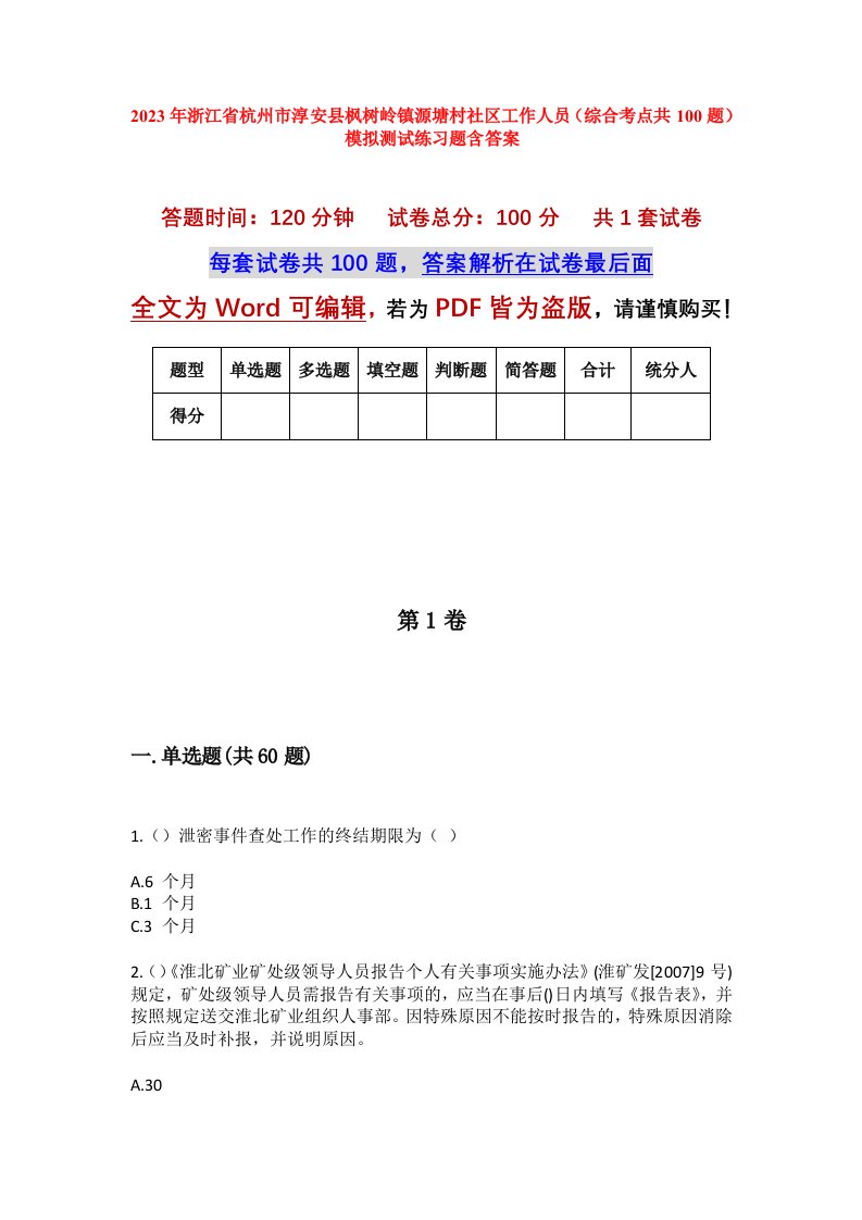 2023年浙江省杭州市淳安县枫树岭镇源塘村社区工作人员综合考点共100题模拟测试练习题含答案