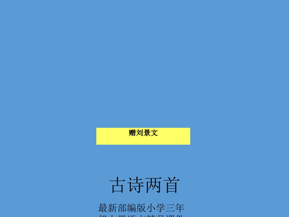 最部编版小学三年级上册语文-ppt课件-04-古诗三首《赠刘景文》