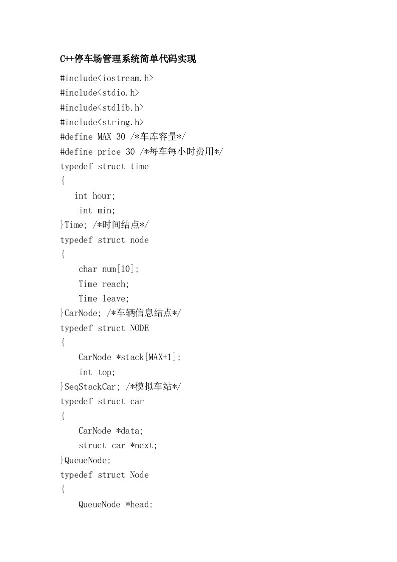 C++停车场管理系统简单代码实现