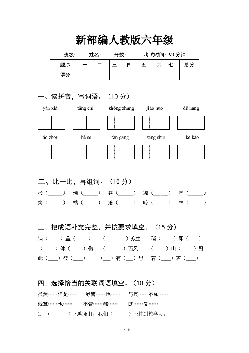 新部编人教版六年级