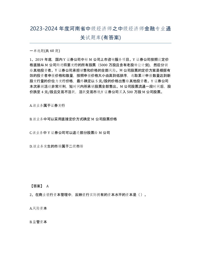 2023-2024年度河南省中级经济师之中级经济师金融专业通关试题库有答案