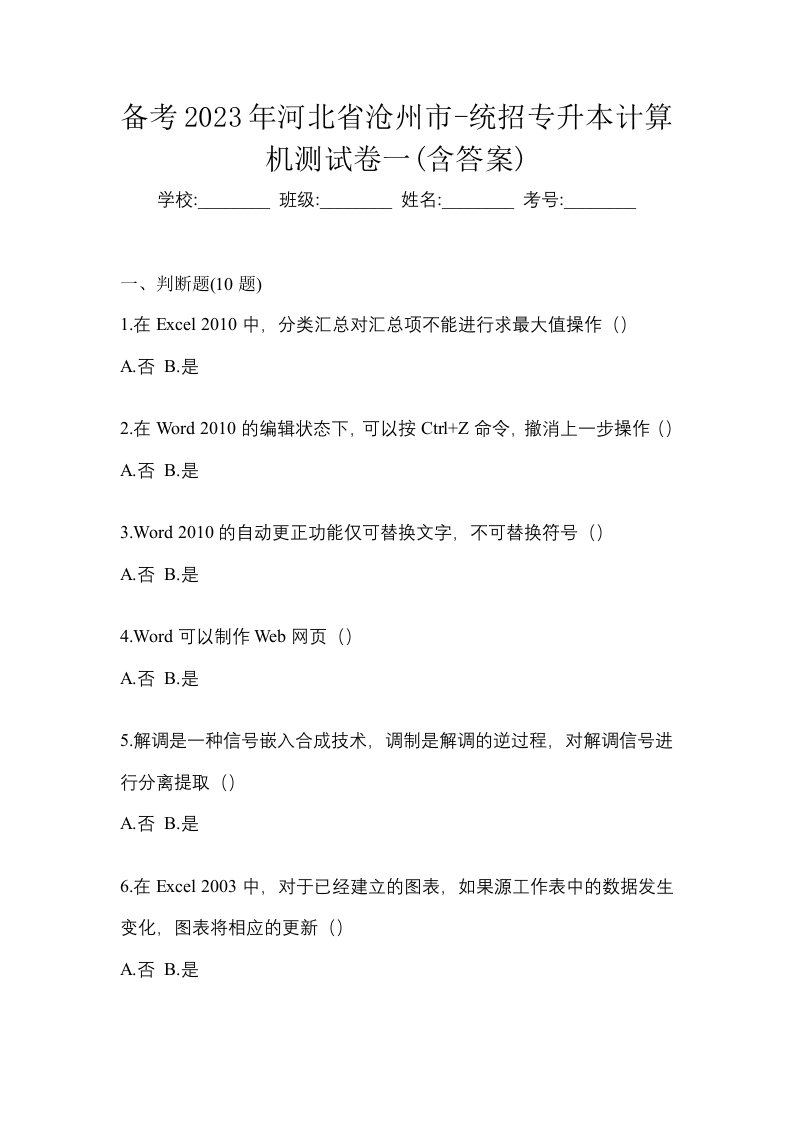 备考2023年河北省沧州市-统招专升本计算机测试卷一含答案