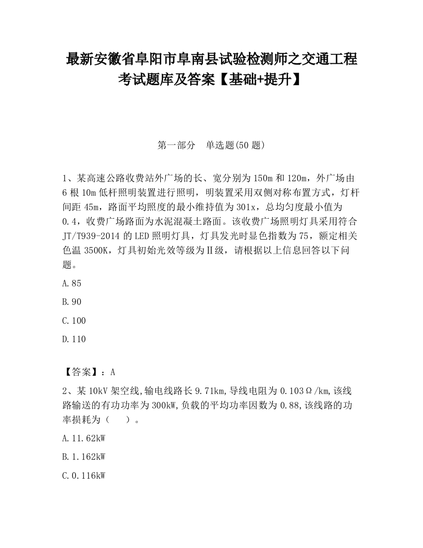 最新安徽省阜阳市阜南县试验检测师之交通工程考试题库及答案【基础+提升】