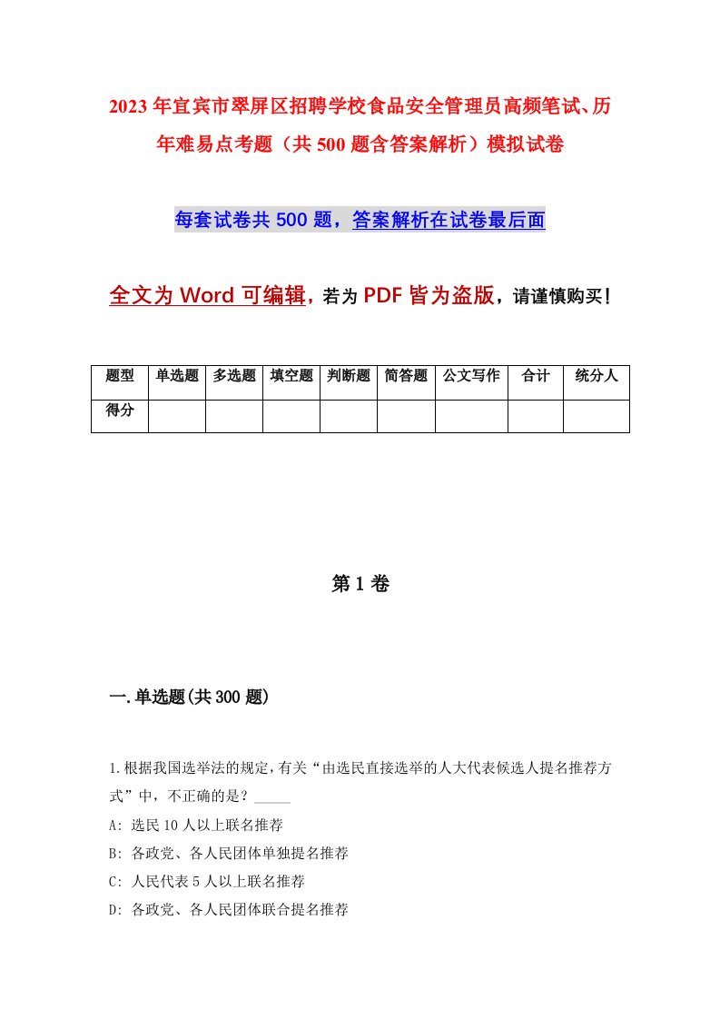 2023年宜宾市翠屏区招聘学校食品安全管理员高频笔试历年难易点考题共500题含答案解析模拟试卷