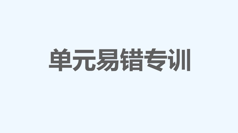 八年级语文下册第5单元易错专训课件新人教版