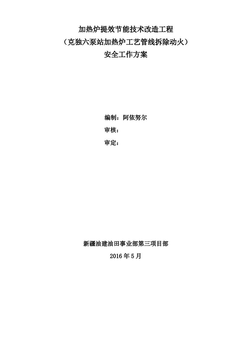 1六泵站加热炉拆除安装及连头安全工作方案最终